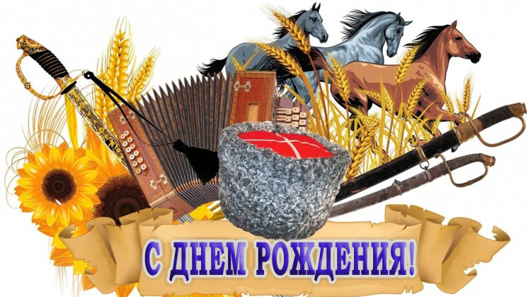С Днем Рождения Казак Картинки Поздравления