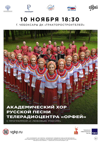 ДК ТРАКТОРОСТРОИТЕЛЕЙ | Академический хор русской песни Телерадиоцентра «Орфей» выступит во Дворце культуры тракторостроителей