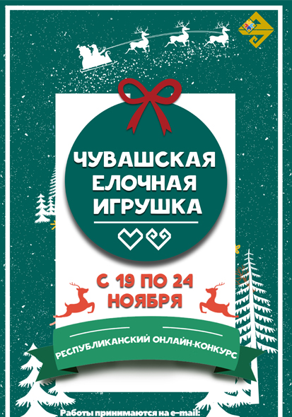 ДК ТРАКТОРОСТРОИТЕЛЕЙ I Конкурс "Чувашская елочная игрушка"