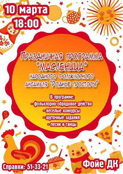 ДК ТРАКТОРОСТРОИТЕЛЕЙ / МАCЛЕНИЦА