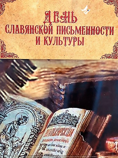 ДОМ ДРУЖБЫ НАРОДОВ Дню славянской письменности посвящается