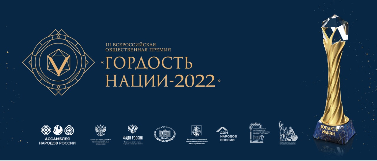 Объявлен старт всероссийской премии «ГОРДОСТЬ НАЦИИ - 2022»