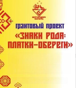 ЦЕНТР НАРОДНОГО ТВОРЧЕСТВА │Презентационный просветительский видеконтент проекта "Знаки рода: платки обереги"