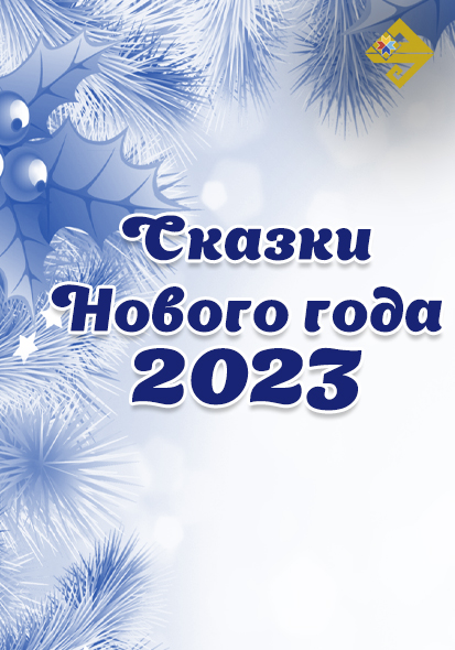 ДК ТРАКТОРОСТРОИТЕЛЕЙ I Республиканский конкурс «Сказки Нового года-2023»