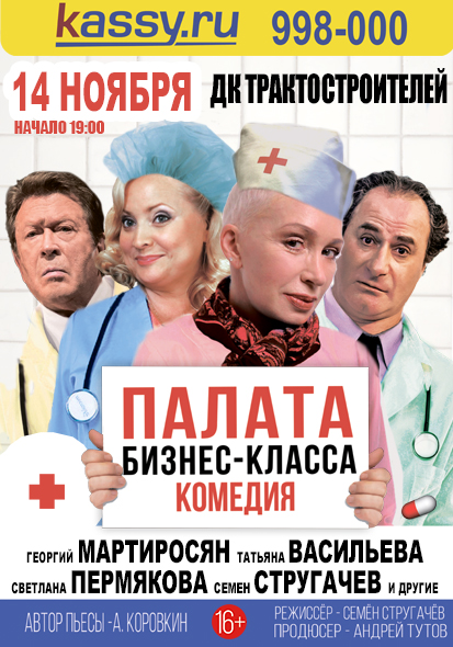 Спектакль «Палата бизнес-класса». Комедия. А.Коровкин