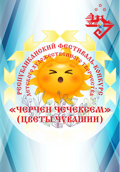 ЦЕНТР НАРОДНОГО ТВОРЧЕСТВА │Подведены итоги Республиканского фестиваля-конкурса детского художественного творчества «Черчен чечексем» (Цветы Чувашии).