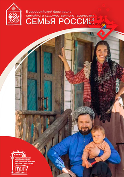 ЦЕНТР НАРОДНОГО ТВОРЧЕСТВА │Приглашаем принять участие во Всероссийском фестивале семейного творчества «Семья России»
