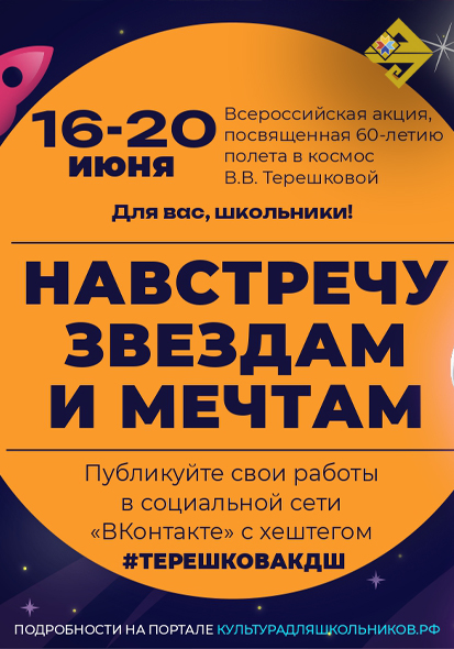 ДК ТРАКТОРОСТРОИТЕЛЕЙ I Всероссийская акция «Навстречу звездам и мечтам», посвященная 60-летию полета первой в мире женщины-космонавта Валентины Терешковой