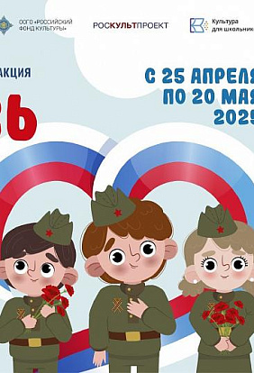 ЦЕНТР НАРОДНОГО ТВОРЧЕСТВА │ Проходит ежегодная Всероссийская патриотическая акция «Летопись сердец», посвященная Году защитника Отечества и 80-летию Великой Победы.