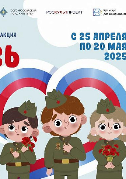 ЦЕНТР НАРОДНОГО ТВОРЧЕСТВА │ Проходит ежегодная Всероссийская патриотическая акция «Летопись сердец», посвященная Году защитника Отечества и 80-летию Великой Победы.
