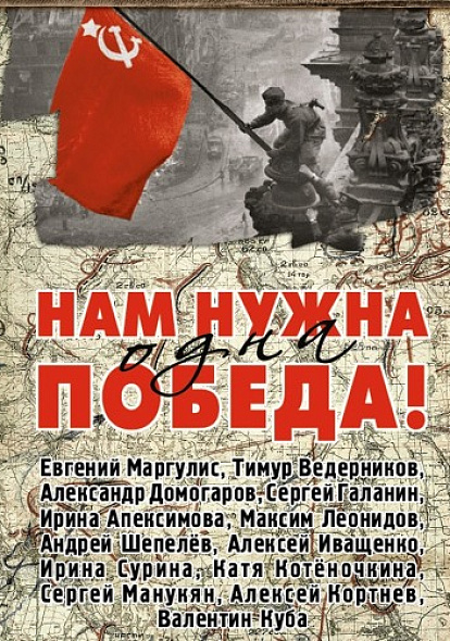 ДОМ ДРУЖБЫ НАРОДОВ Международный хит "Нам нужна одна победа" звучит на языках мира