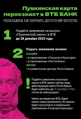 ЦЕНТР НАРОДНОГО ТВОРЧЕСТВА | «Пушкинская карта» переезжает в Банк ВТБ с 2026 года