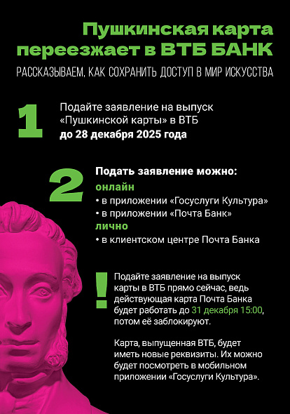 ЦЕНТР НАРОДНОГО ТВОРЧЕСТВА | «Пушкинская карта» переезжает в Банк ВТБ с 2026 года