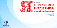 VI форум «Языковая политика в Российской Федерации» пройдет 8-9 декабря 2022 г. в Москве 