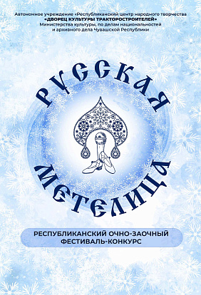 ДК ТРАКТОРОСТРОИТЕЛЕЙ | I Всероссийский очно-заочный фестиваль-конкурс русской народной песни и танца «Русская метелица»