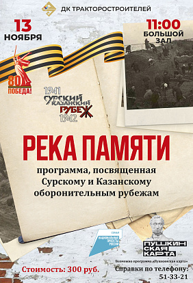 ДК ТРАКТОРОСТРОИТЕЛЕЙ | Театрализованное представление «Река Памяти»