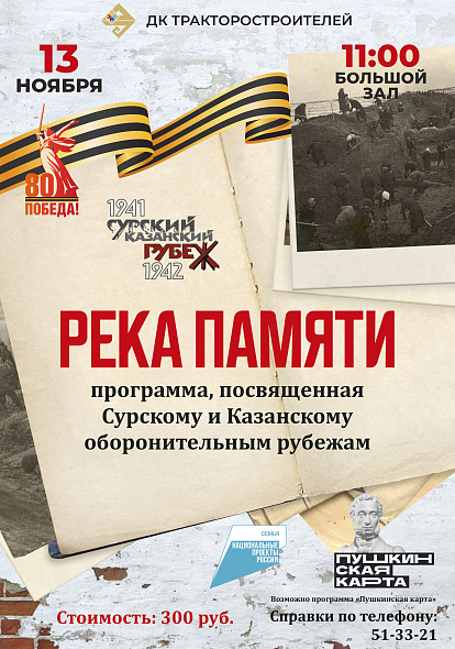 ДК ТРАКТОРОСТРОИТЕЛЕЙ | Театрализованное представление «Река Памяти»