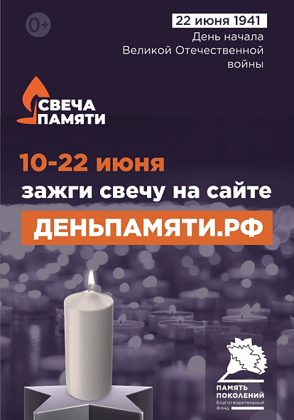 Мы помним: жителей Чувашии приглашают принять участие в онлайн-акции «Свеча памяти»!