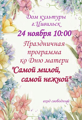 ДК Цивильск | Праздничный концерт ко Дню матери 24 ноября 10:00