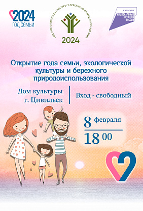 ДК Цивильск | Открытие Года семьи 8 февраля 18:00
