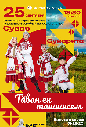ДК ТРАКТОРОСТРОИТЕЛЕЙ | Открытие творческого сезона ансамблей Сувар и Суварята