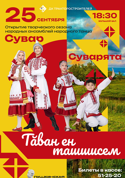 ДК ТРАКТОРОСТРОИТЕЛЕЙ | Открытие творческого сезона ансамблей Сувар и Суварята
