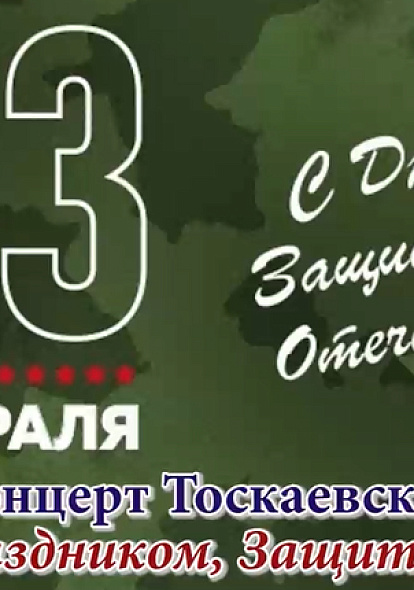 Праздничный онлайн-концерт Тоскаевского МКЦД «С ПРАЗДНИКОМ,ЗАЩИТНИКИ!»
