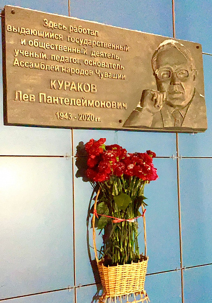 ДОМ ДРУЖБЫ НАРОДОВ                                                                                       В Чебоксарах установлена памятная доска академику Льву Куракову 