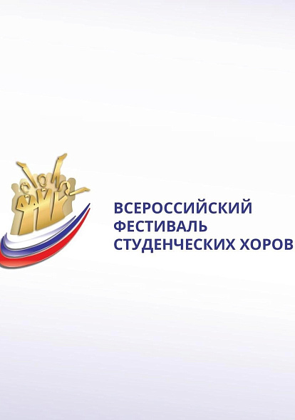 ЦЕНТР НАРОДНОГО ТВОРЧЕСТВА │Блистательным гала-концертом завершился Первый Всероссийский фестиваль студенческих хоров