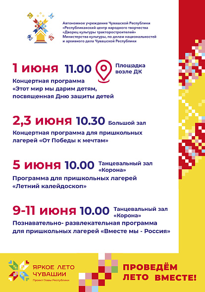 ДК ТРАКТОРОСТРОИТЕЛЕЙ I Летняя программа