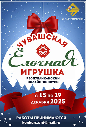 ДК ТРАКТОРОСТРОИТЕЛЕЙ I Конкурс «Чувашская ёлочная игрушка»