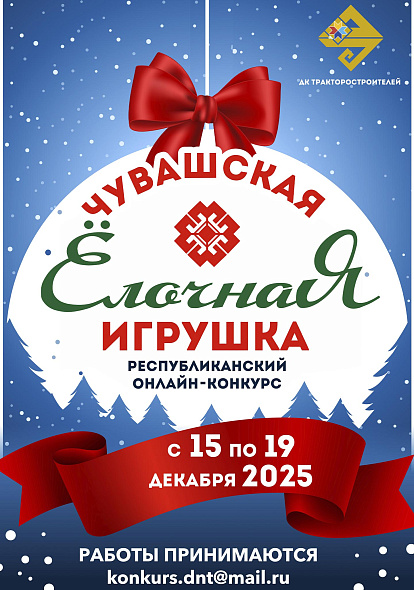 ДК ТРАКТОРОСТРОИТЕЛЕЙ I Конкурс «Чувашская ёлочная игрушка»