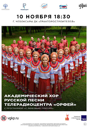 ДК ТРАКТОРОСТРОИТЕЛЕЙ | Концерт «С любовью, Россия!»