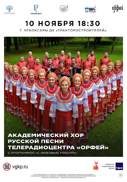 ДК ТРАКТОРОСТРОИТЕЛЕЙ | Концерт «С любовью, Россия!»