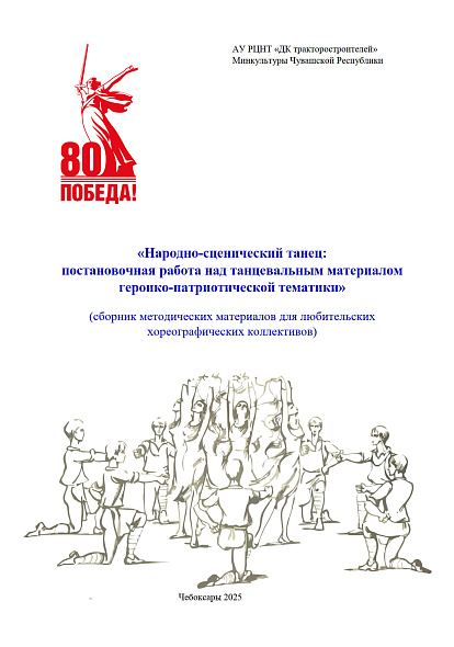 ЦЕНТР НАРОДНОГО ТВОРЧЕСТВА │«Народно - сценический танец: постановочная работа над танцевальным материалом героико - патриотической тематики