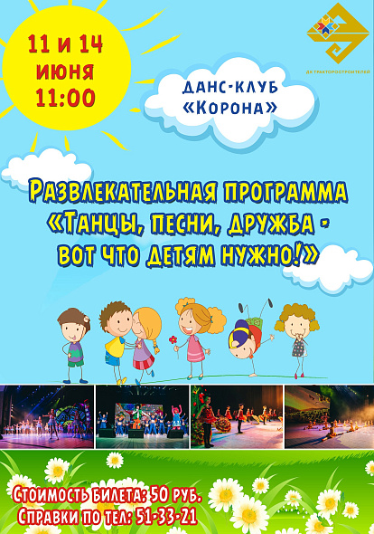 ДК ТРАКТОРОСТРОИТЕЛЕЙ | Танцы, песни, дружба - вот что детям нужно!