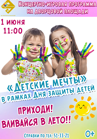 ДК ТРАКТОРОСТРОИТЕЛЕЙ | 1.06 концерт «Детские мечты»