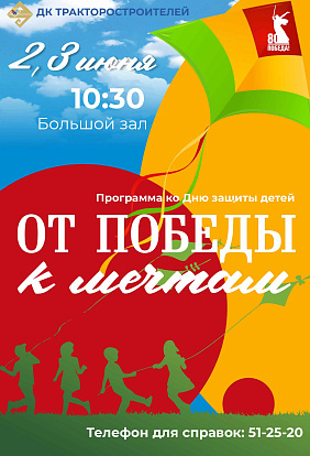 ДК ТРАКТОРОСТРОИТЕЛЕЙ I Праздничное мероприятие «От победы к мечтам»