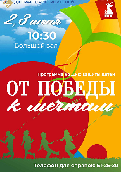 ДК ТРАКТОРОСТРОИТЕЛЕЙ I Праздничное мероприятие «От победы к мечтам»