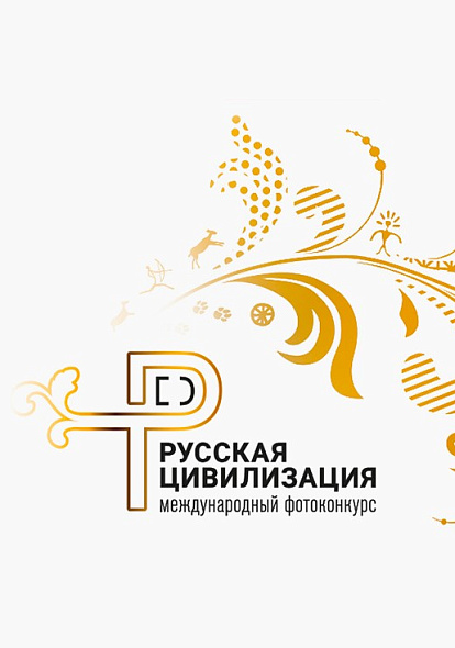 Жителей Чувашии приглашают принять участие в международном конкурсе «Русская цивилизация»