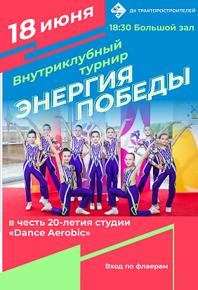 ДК ТРАКТОРОСТРОИТЕЛЕЙ | Внутриклубный турнир «Энергия победы» студии «Dance Aerobic»