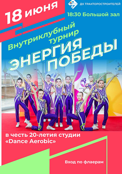 ДК ТРАКТОРОСТРОИТЕЛЕЙ | Внутриклубный турнир «Энергия победы» студии «Dance Aerobic»