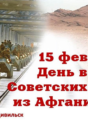 ДК Цивильск | 15 февраля состоится мероприятие, посвященное 35-летию Вывода Советских Войск из Афганистана
