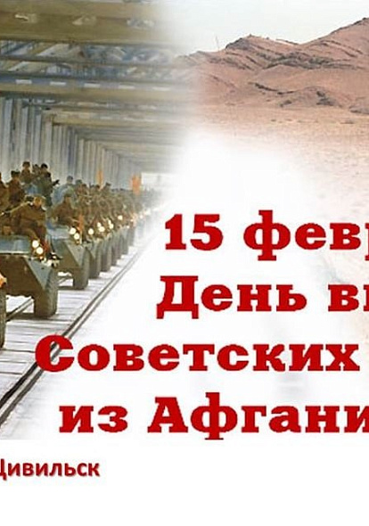 ДК Цивильск | 15 февраля состоится мероприятие, посвященное 35-летию Вывода Советских Войск из Афганистана