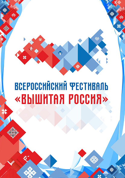 ЦЕНТР НАРОДНОГО ТВОРЧЕСТВА │Фестиваль «Вышитая Россия» объединил 70 регионов России