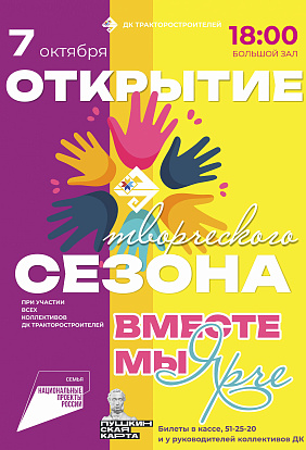 ДК ТРАКТОРОСТРОИТЕЛЕЙ | Открытие творческого сезона «Вместе мы ярче»