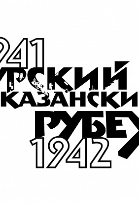 Авторская песня, посвящённая Сурскому и Казанскому рубежам 1941-42 гг.