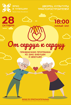 ДК ТРАКТОРОСТРОИТЕЛЕЙ | Отметим День бабушек и дедушек вместе