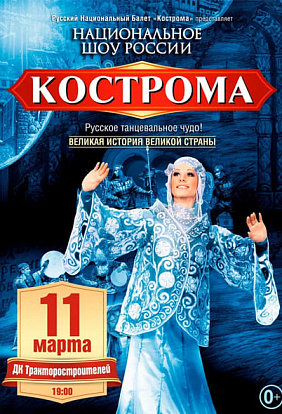 ДК ТРАКТОРОСТРОИТЕЛЕЙ I Русский национальный балет "Кострома"