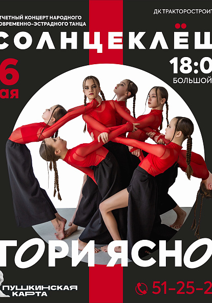 ДК ТРАКТОРОСТРОИТЕЛЕЙ | Народная школа эстрадного танца "Солнцеклеш" приглашает на свой отчетный концерт "Гори ясно"